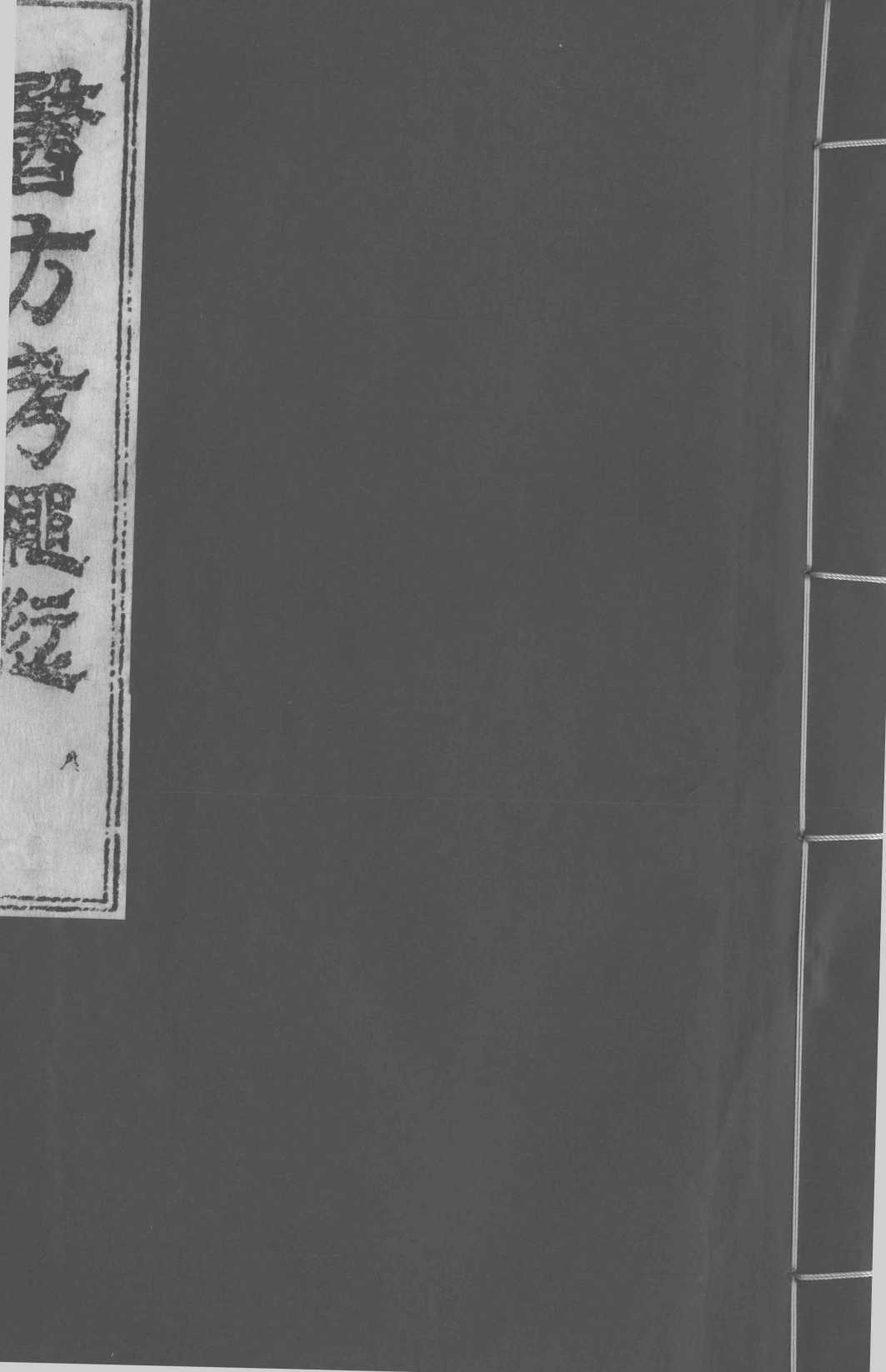 医方考绳愆  8  卷5